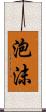 泡沫 Scroll