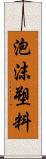 泡沫塑料 Scroll