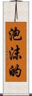 泡沫的 Scroll