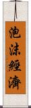 泡沫經濟 Scroll