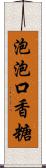 泡泡口香糖 Scroll