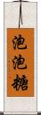 泡泡糖 Scroll