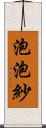 泡泡紗 Scroll