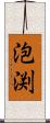 泡渕 Scroll