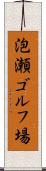 泡瀬ゴルフ場 Scroll