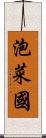 泡菜國 Scroll