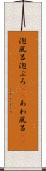 泡風呂 Scroll