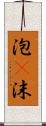 泡(P) Scroll
