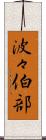 波々伯部 Scroll