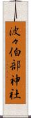 波々伯部神社 Scroll