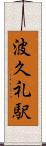 波久礼駅 Scroll