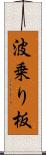 波乗り板 Scroll