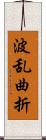 波乱曲折 Scroll