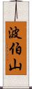 波伯山 Scroll