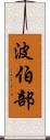 波伯部 Scroll