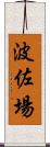 波佐場 Scroll