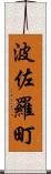 波佐羅町 Scroll