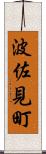 波佐見町 Scroll