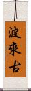 波來古 Scroll