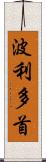 波利多首 Scroll