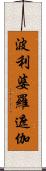 波利婆羅遮伽 Scroll