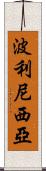 波利尼西亞 Scroll