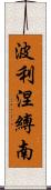 波利涅縛南 Scroll