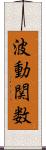 波動関数 Scroll