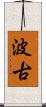 波古 Scroll