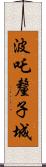 波吒釐子城 Scroll