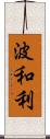 波和利 Scroll