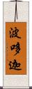 波哆迦 Scroll