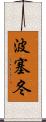 波塞冬 Scroll