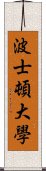 波士頓大學 Scroll