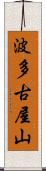 波多古屋山 Scroll