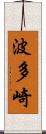 波多崎 Scroll