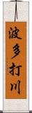 波多打川 Scroll