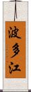 波多江 Scroll