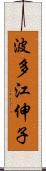 波多江伸子 Scroll