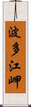 波多江岬 Scroll