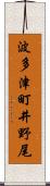 波多津町井野尾 Scroll