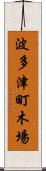 波多津町木場 Scroll