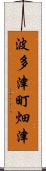 波多津町畑津 Scroll