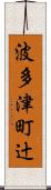 波多津町辻 Scroll