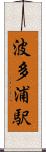 波多浦駅 Scroll