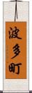 波多町 Scroll