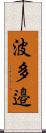 波多邉 Scroll