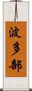 波多部 Scroll