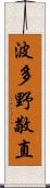 波多野敬直 Scroll