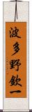 波多野欽一 Scroll